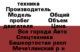 техника........ › Производитель ­ 3 333 › Модель ­ 238 › Общий пробег ­ 333 › Объем двигателя ­ 238 › Цена ­ 3 333 - Все города Авто » Спецтехника   . Башкортостан респ.,Мечетлинский р-н